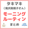 タキマキ モーニングルーティン｜滝沢眞規子さんのモーニングルーティン・使用グッズ まとめ